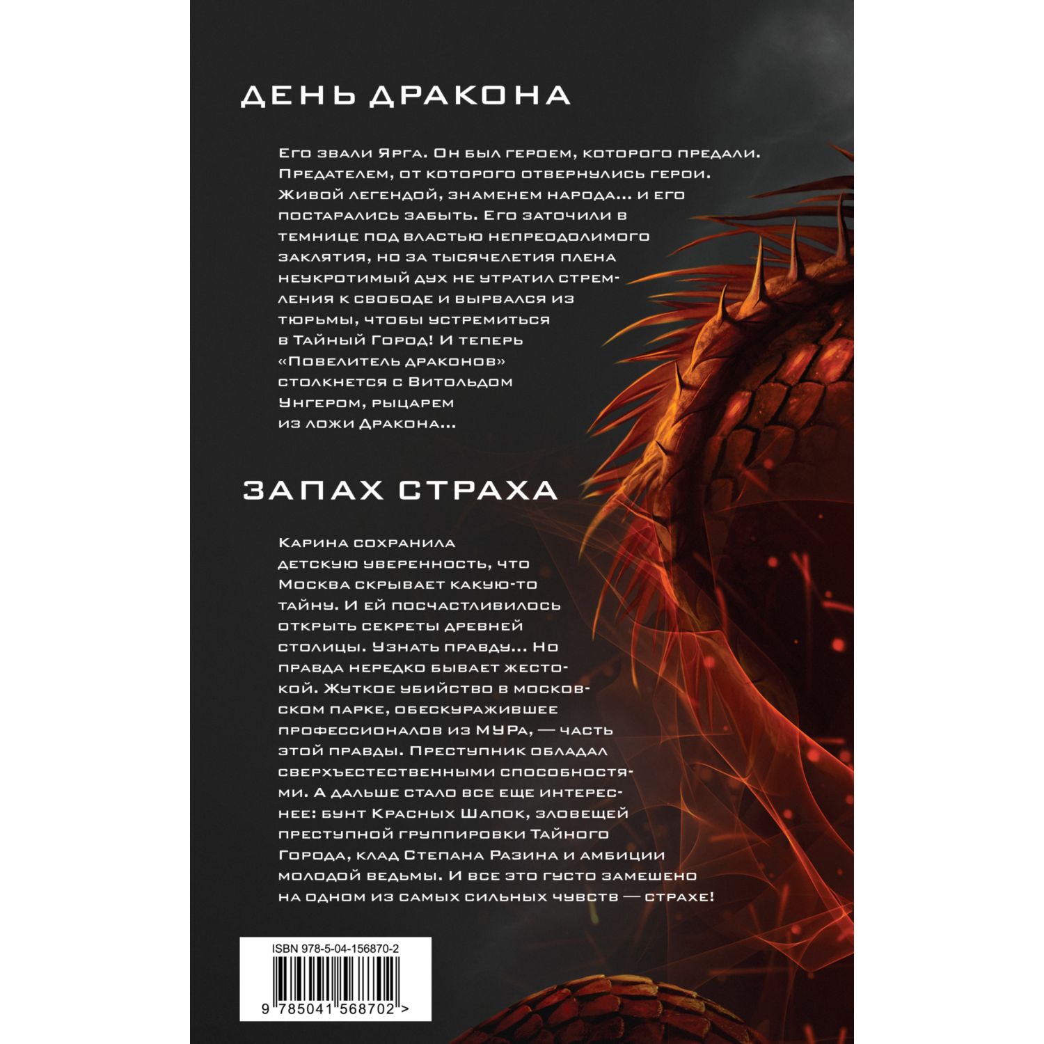 Книга Эксмо День Дракона Запах страха - фото 2