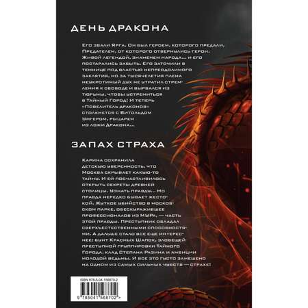 Книга Эксмо День Дракона Запах страха