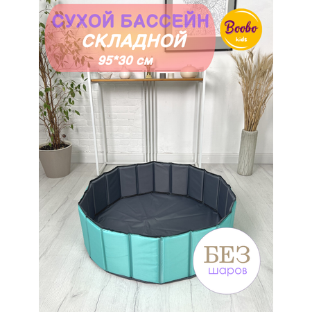 Сухой бассейн Boobo.kids мятно-серый складной