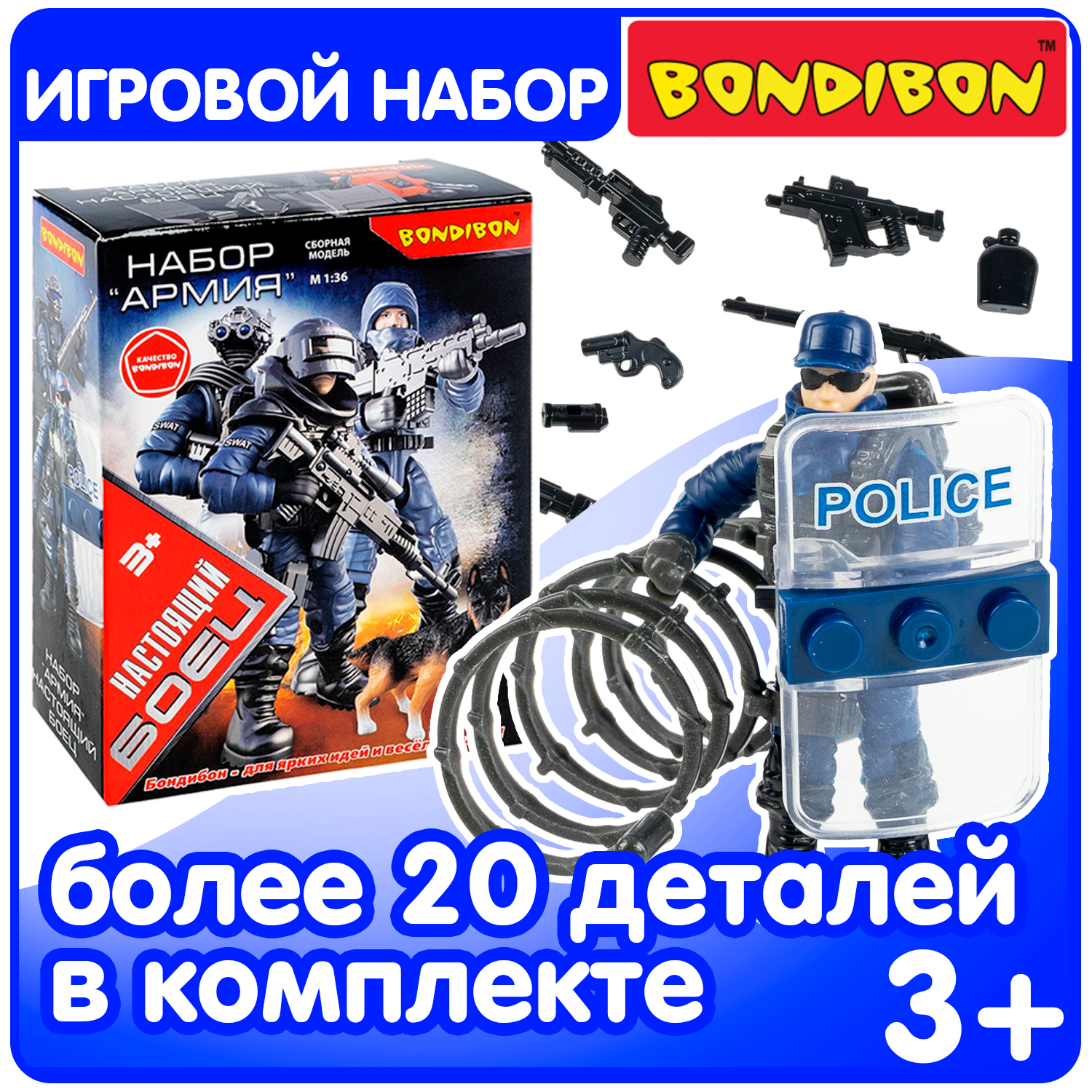 Игровой набор Bondibon фигурка солдата «Настоящий боец» 1:36 с оружием и полицейским щитом - фото 1