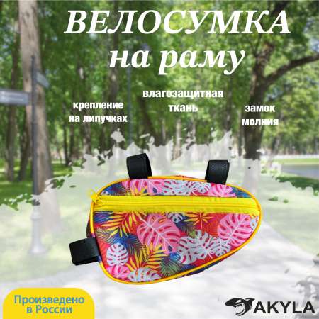 Велосумка на раму AKYLA Листопад