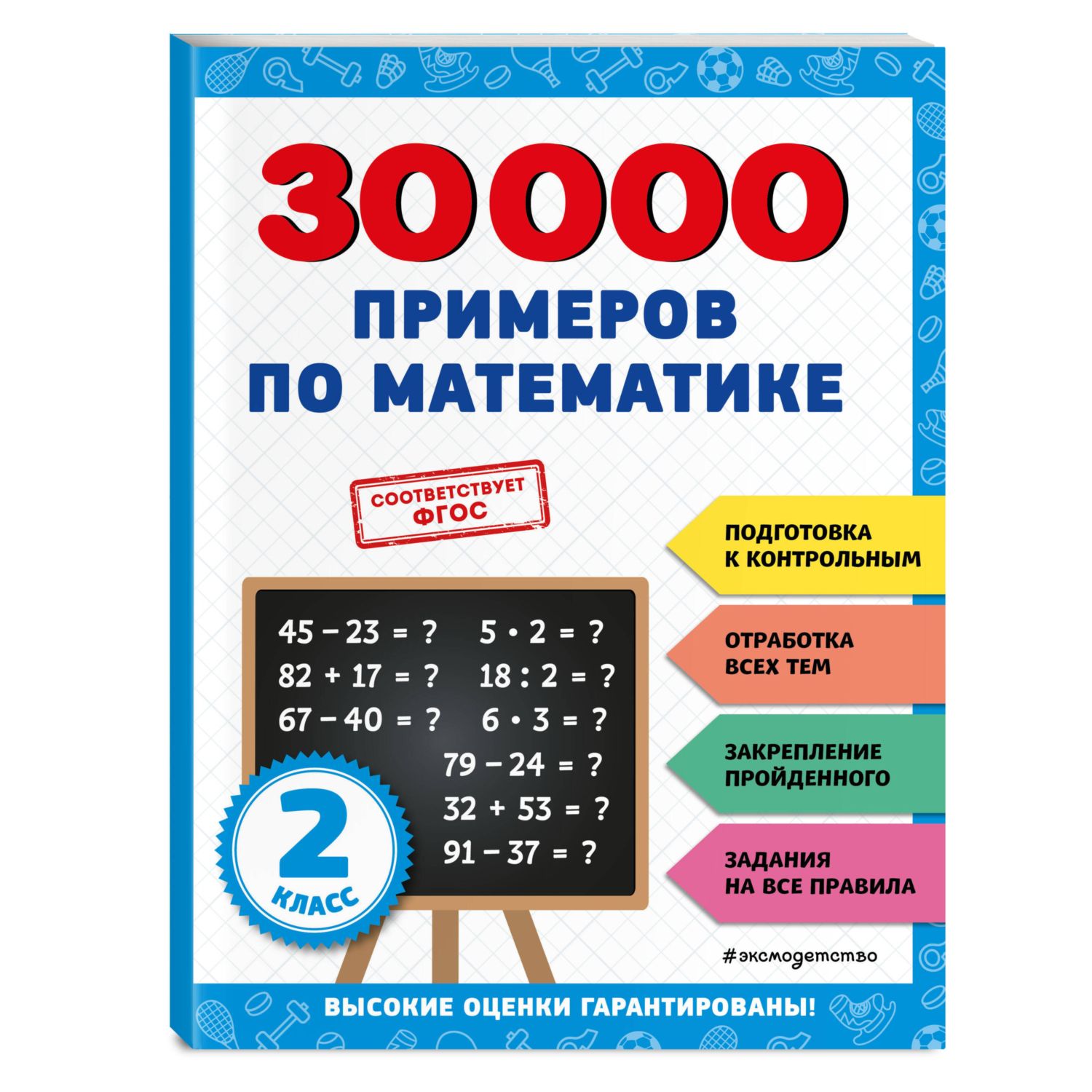 Книга ЭКСМО-ПРЕСС 30000 примеров по математике 2 класс - фото 1