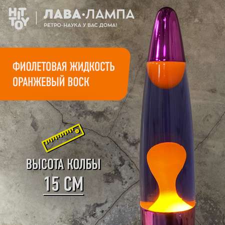 Светильник HitToy Лава-лампа 34 см Хром Фиолетовый/Оранжевый