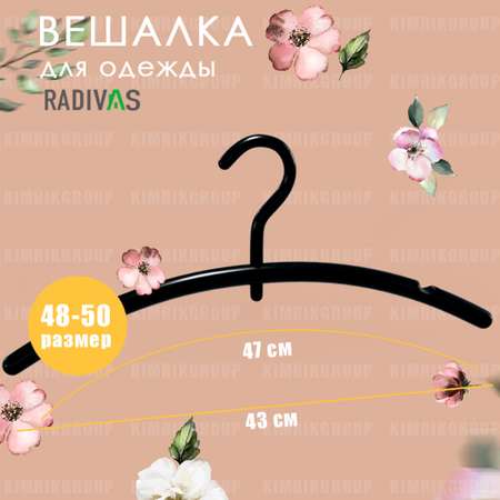 Вешалка-плечики RADIVAS классическая 10 шт пластиковая