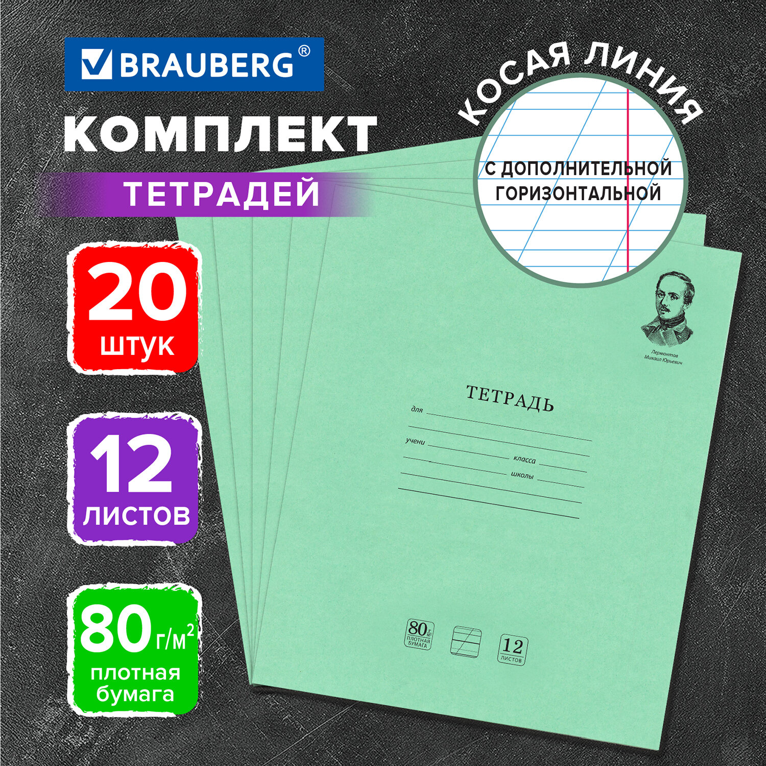 Тетрадь Brauberg 12л комплект 20шт Великие имена косая - фото 1