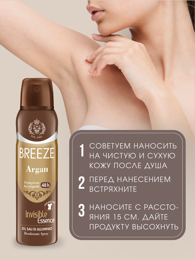 Дезодорант aэрозоль BREEZE Argan 150 мл - фото 3