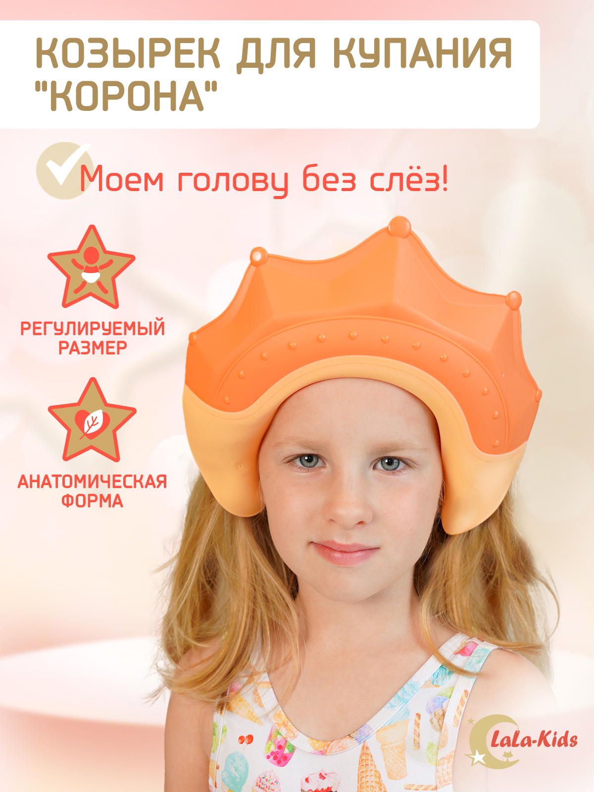 Козырек LaLa-Kids для мытья головы Корона с регулируемым размером купить по  цене 392 ₽ в интернет-магазине Детский мир