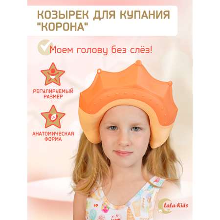 Козырек LaLa-Kids для мытья головы Корона с регулируемым размером