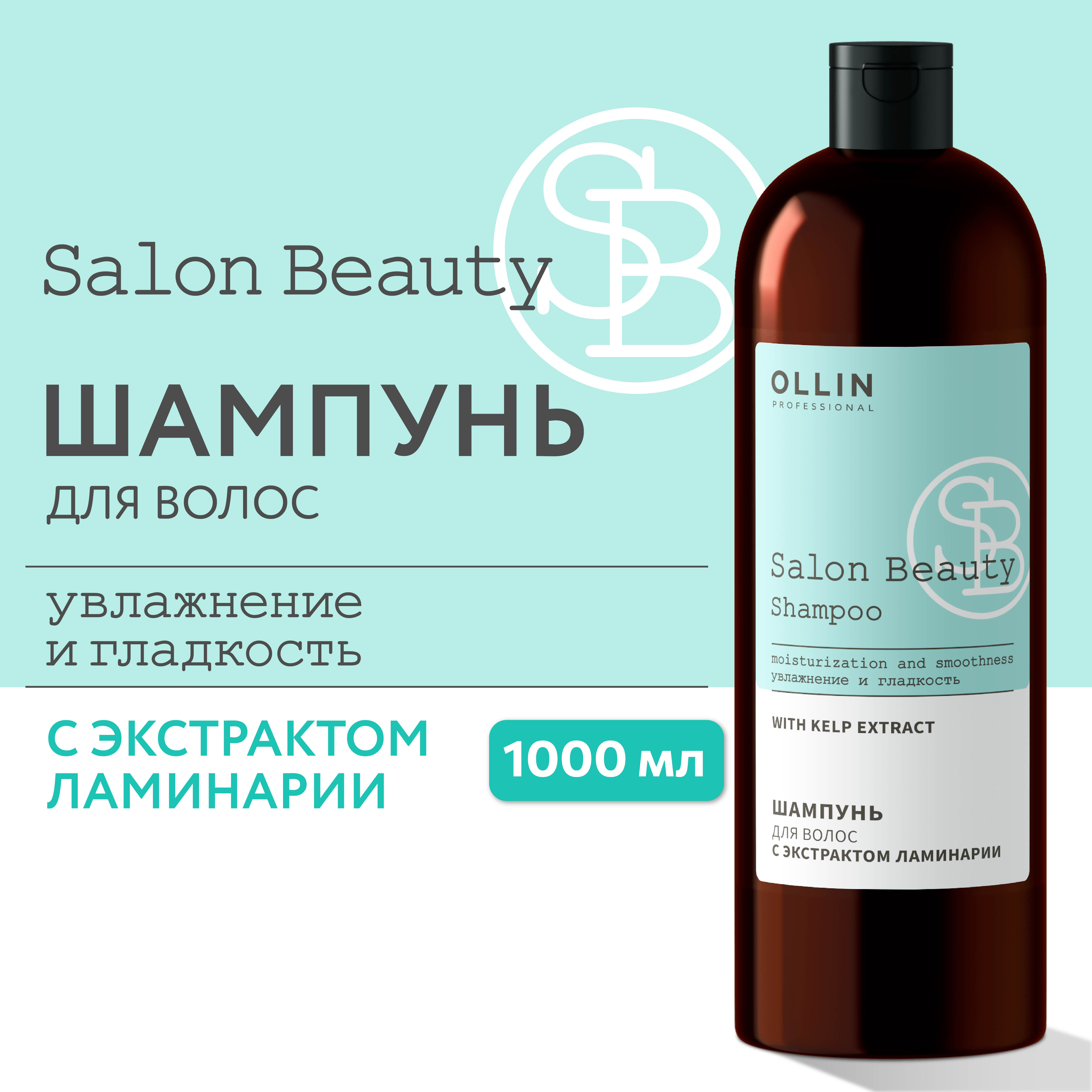 Шампунь Ollin salon beauty для ухода за волосами с экстрактом ламинарии 1000 мл - фото 2