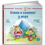 Книга Альпина. Дети Конни и кемпинг у моря