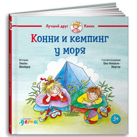 Книга Альпина. Дети Конни и кемпинг у моря