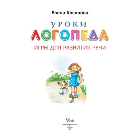 Книга Игры для развития речи