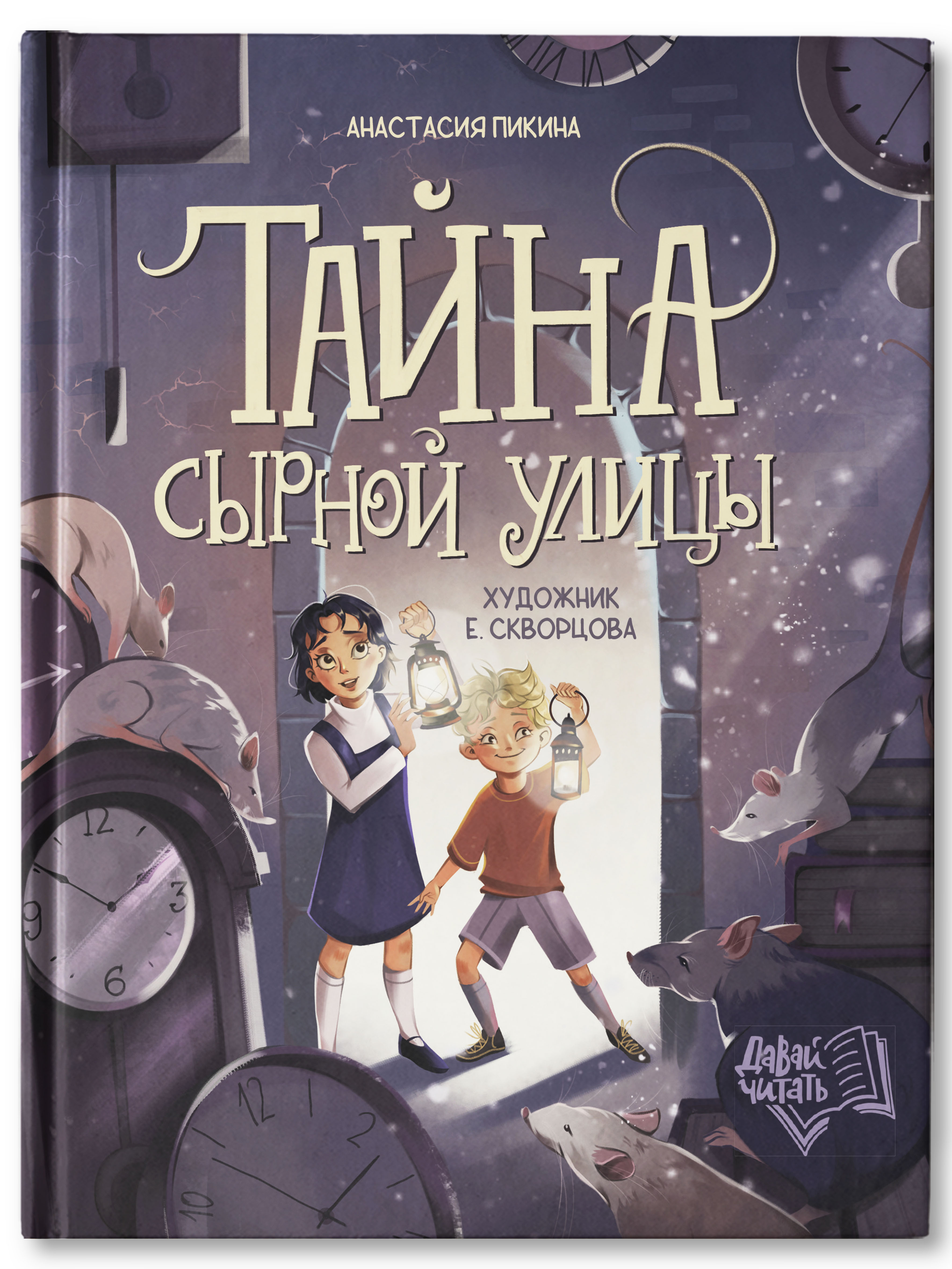 Книга Феникс Премьер Тайна Сырной улицы. Фантастический детектив - фото 1