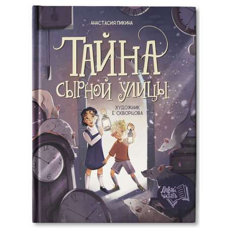 Книга Феникс Премьер Тайна Сырной улицы. Фантастический детектив