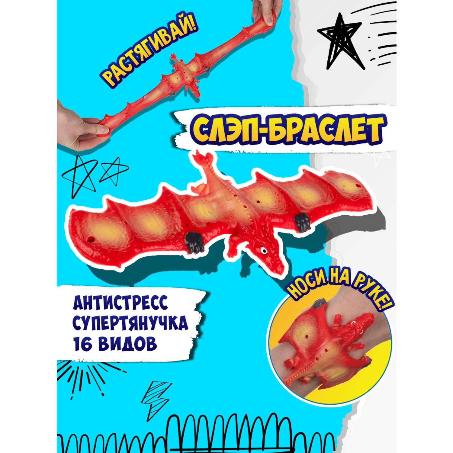 Игрушка-антистресс №1toy 2в1 Слэп-браслет Дракон в ассортименте Т24571 - фото 36