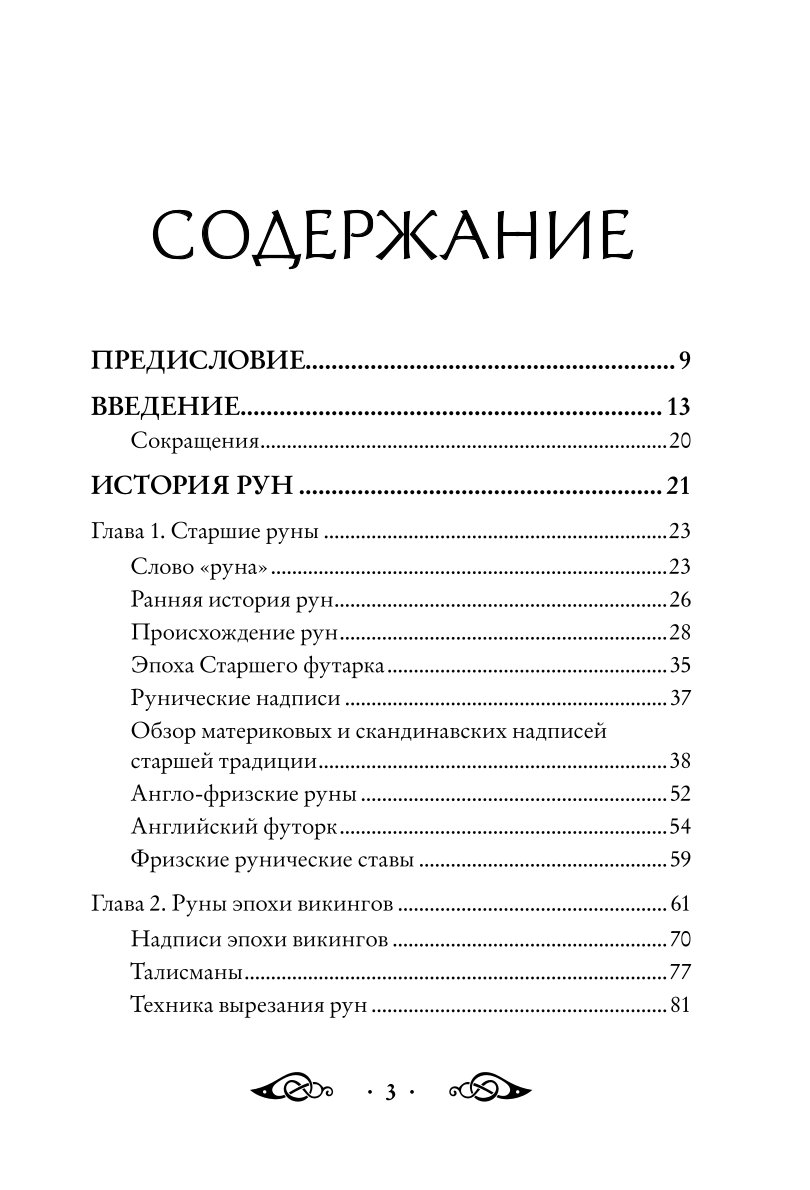 Книга ЭКСМО-ПРЕСС Большая книга рун и рунической магии Как читать понимать  и использовать руны