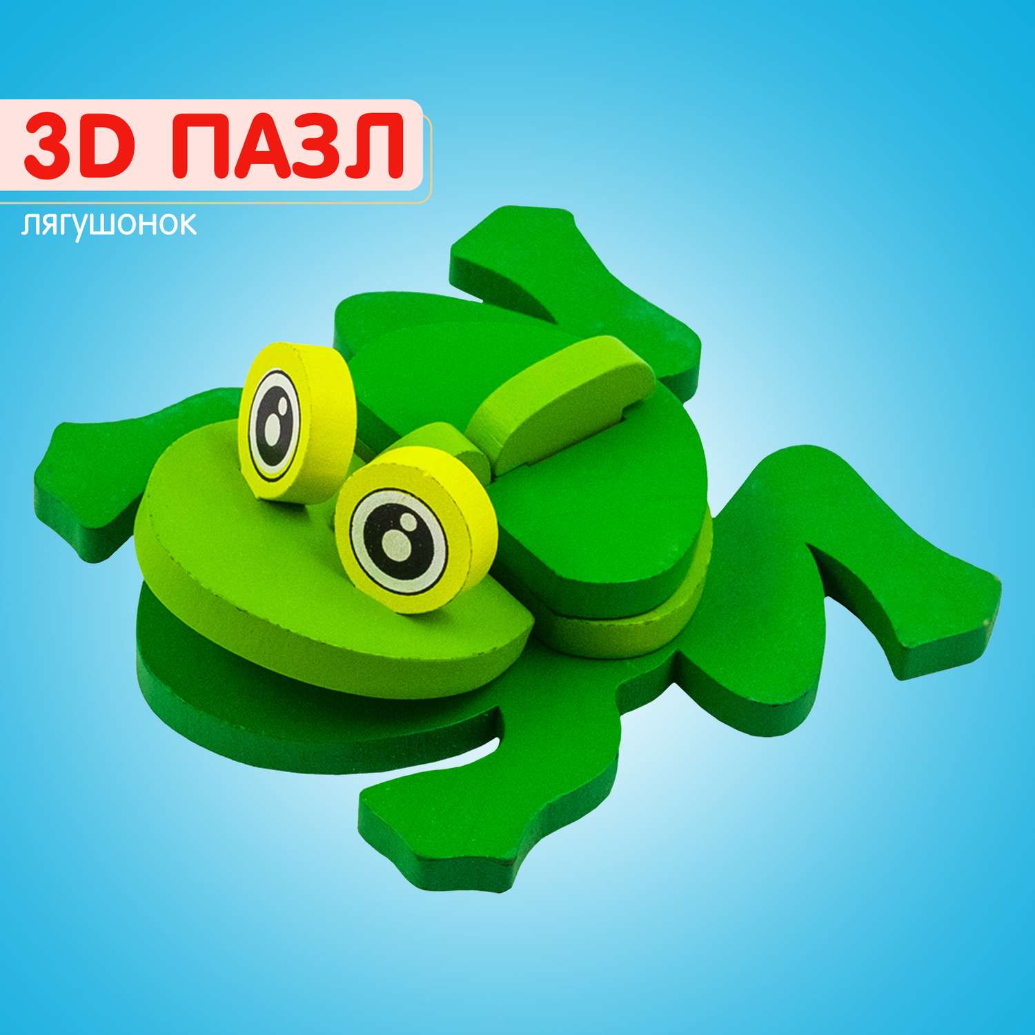 Пазл 3D Alatoys Лягушка объемная - фото 1