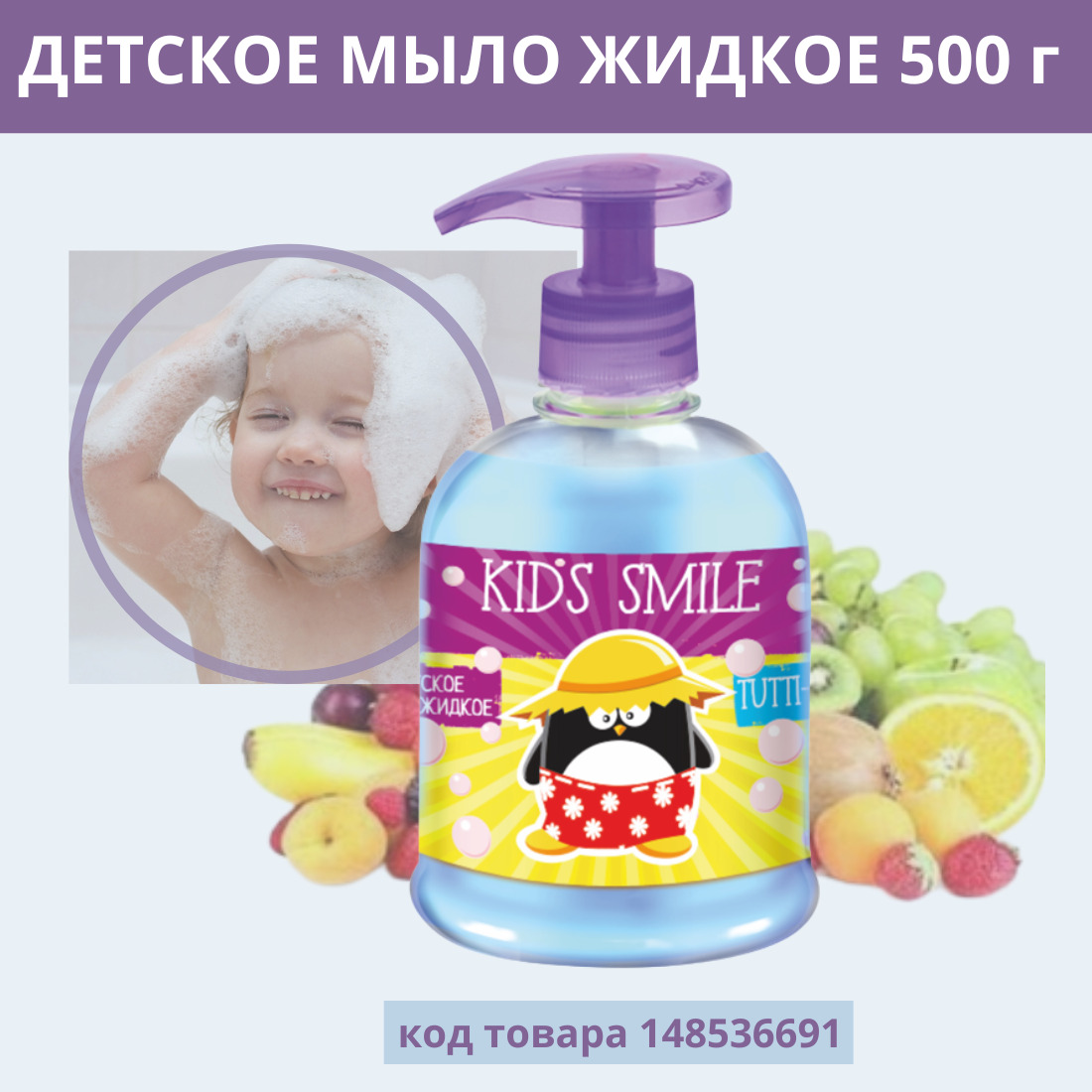 Жидкое мыло ROMAX детское Kids Smile Тутти Фрутти 500 г - фото 1