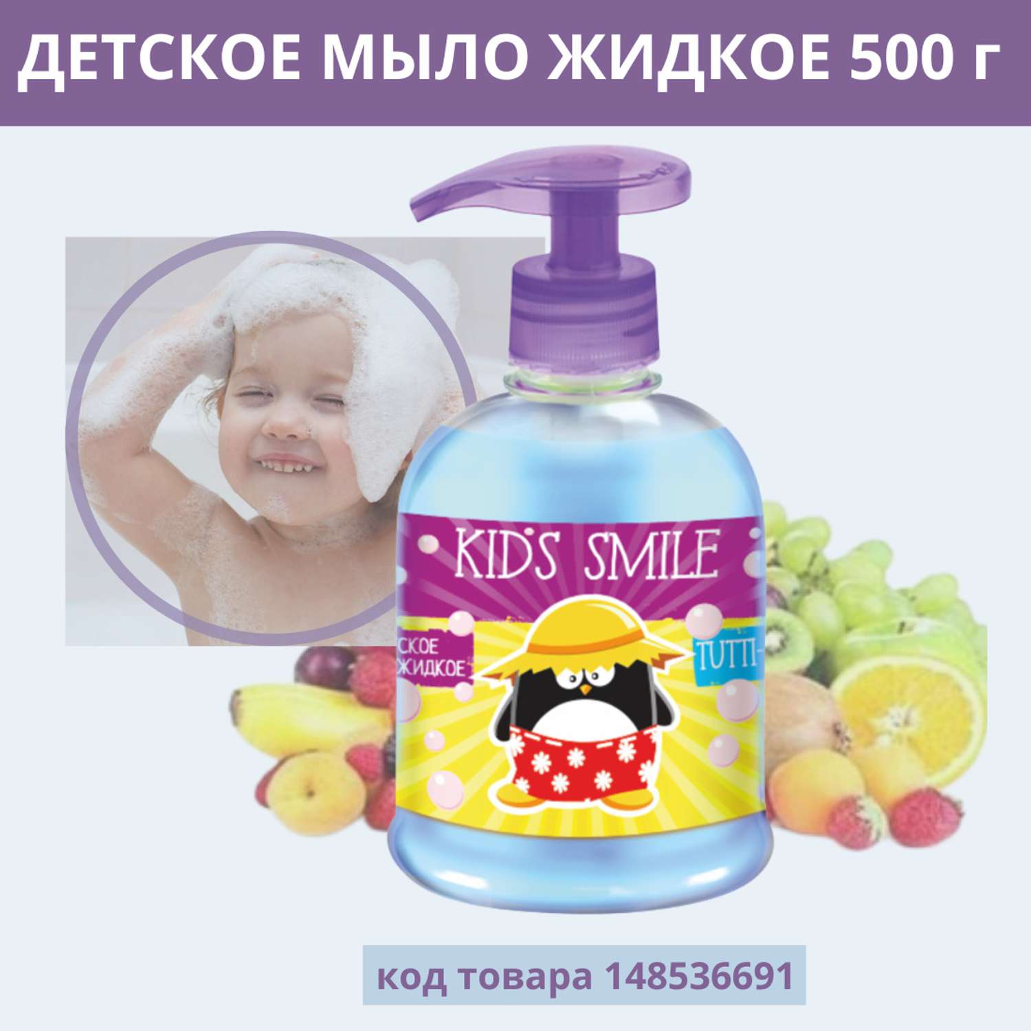 Жидкое мыло ROMAX детское Kids Smile Тутти Фрутти 500 г - фото 1