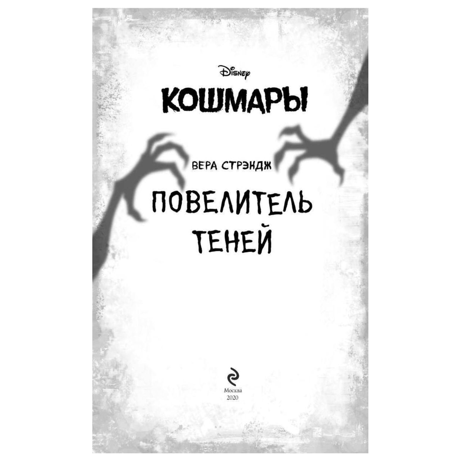 Книга Эксмо Повелитель теней купить по цене 364 ₽ в интернет-магазине  Детский мир