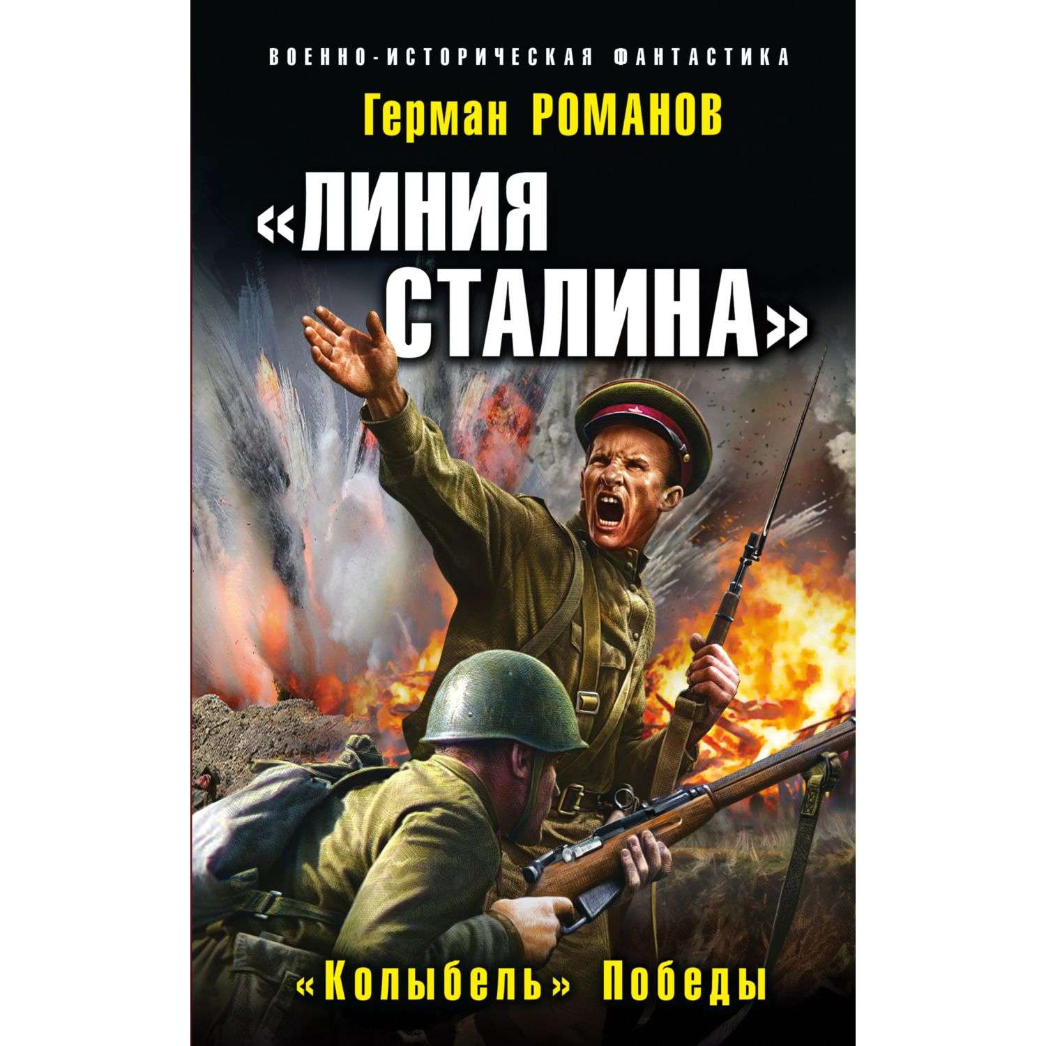 Книга Эксмо Линия Сталина Колыбель Победы - фото 1