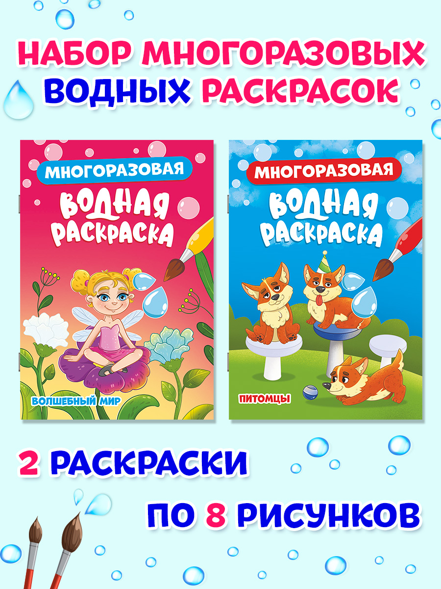 Водная раскраска Проф-Пресс многоразовая. Набор из 2 шт. А5. Волшебный мир+питомцы - фото 1