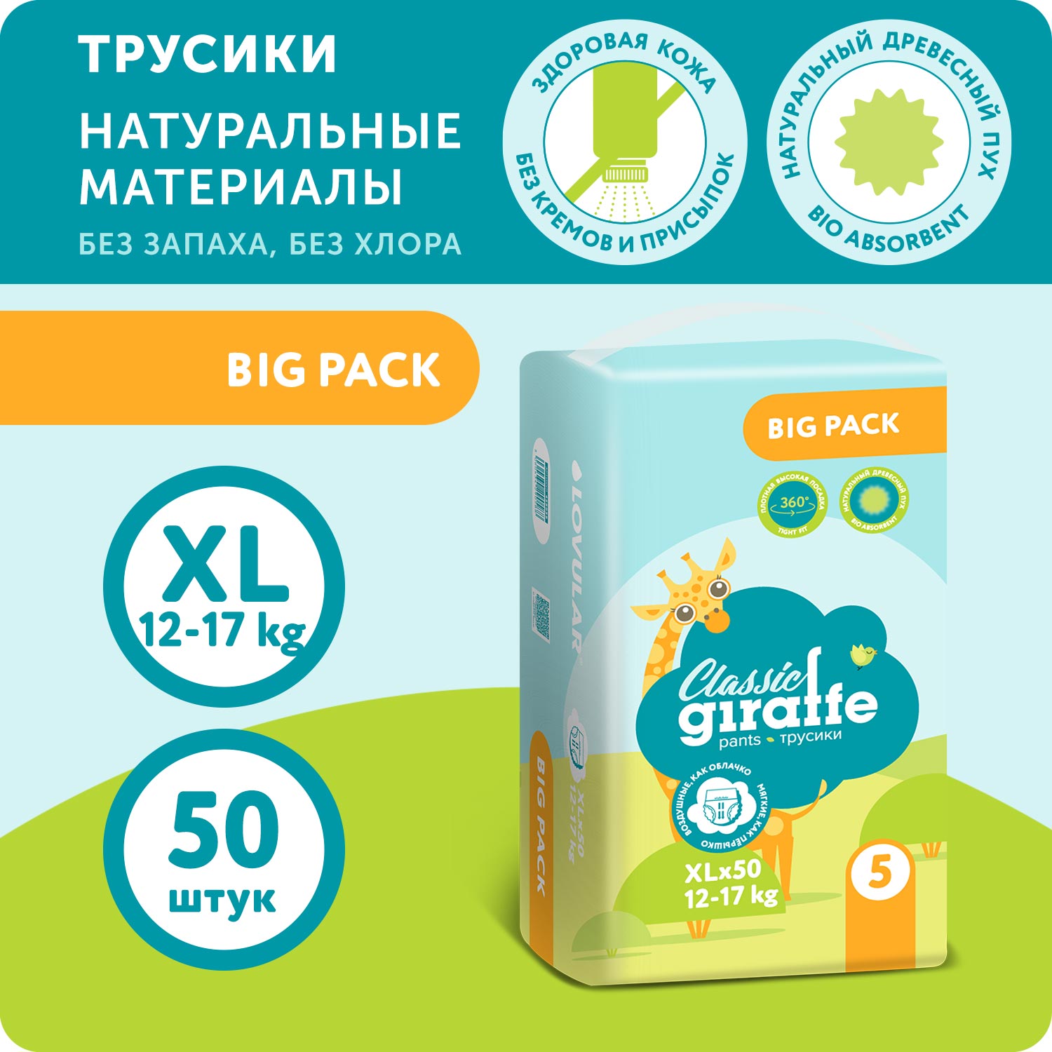 Подгузники-трусики LOVULAR BIG PACK GIRAFFE Classic XL 12-17 кг 50 шт - фото 1