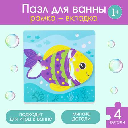 Пазл Крошка Я игрушка для ванны (головоломка) «Рыбка» 4 детали EVA