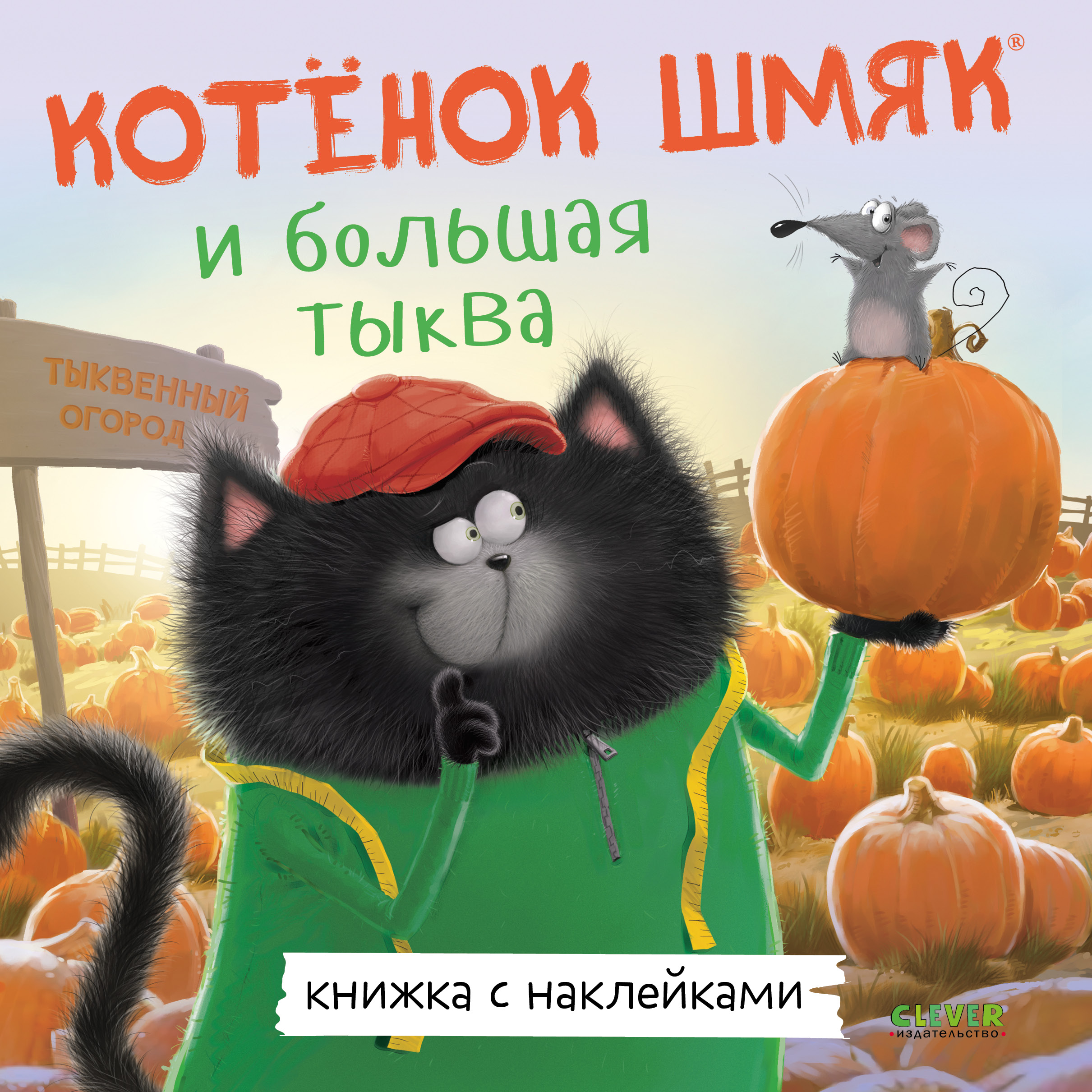 Книга Clever Котенок Шмяк и большая тыква. Книжка с наклейками - фото 1