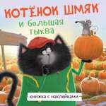 Книга Clever Котенок Шмяк и большая тыква. Книжка с наклейками