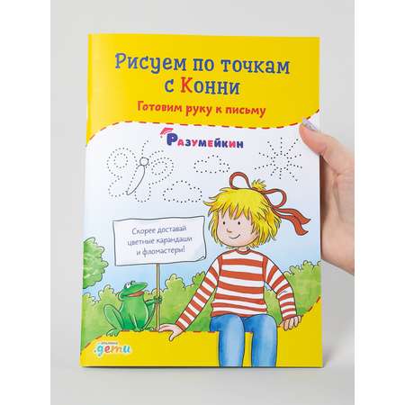 Книга Альпина. Дети Рисуем по точкам с Конни: Готовим руку к письму