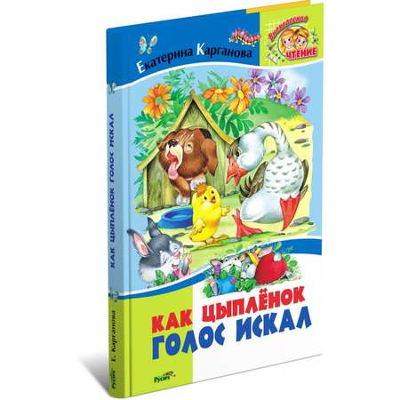 Книга Русич Как цыпленок голос искал