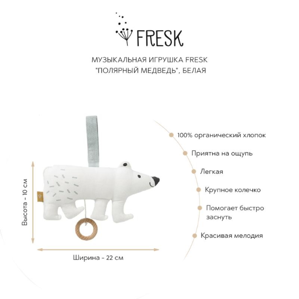 Игрушка развивающая Fresk Полярный медведь музыкальная белая