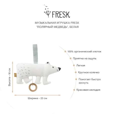 Игрушка развивающая Fresk Полярный медведь музыкальная белая