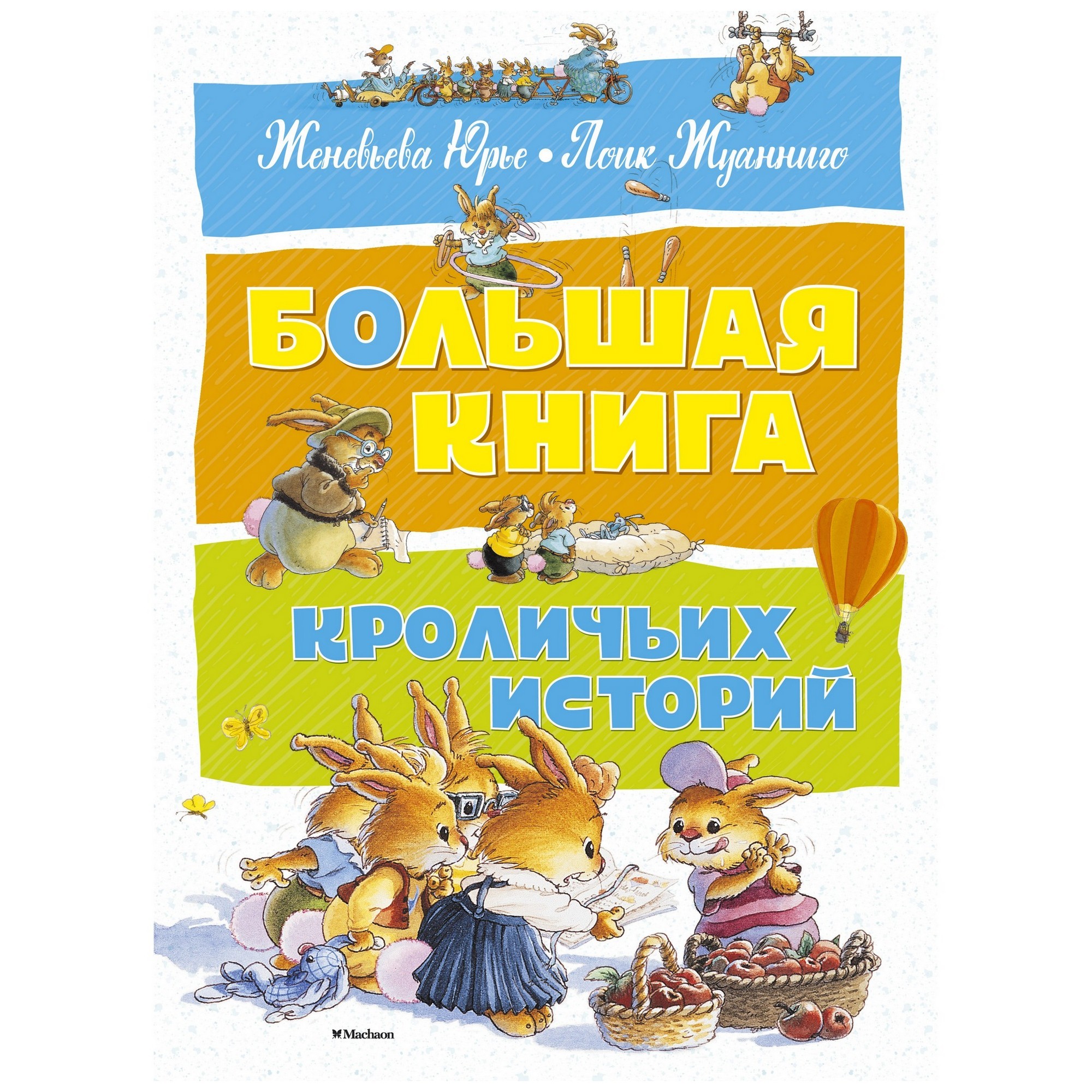 Книга Махаон Большая Книга кроличьих историй - фото 1