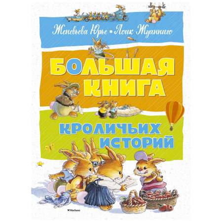 Книга Махаон Большая Книга кроличьих историй