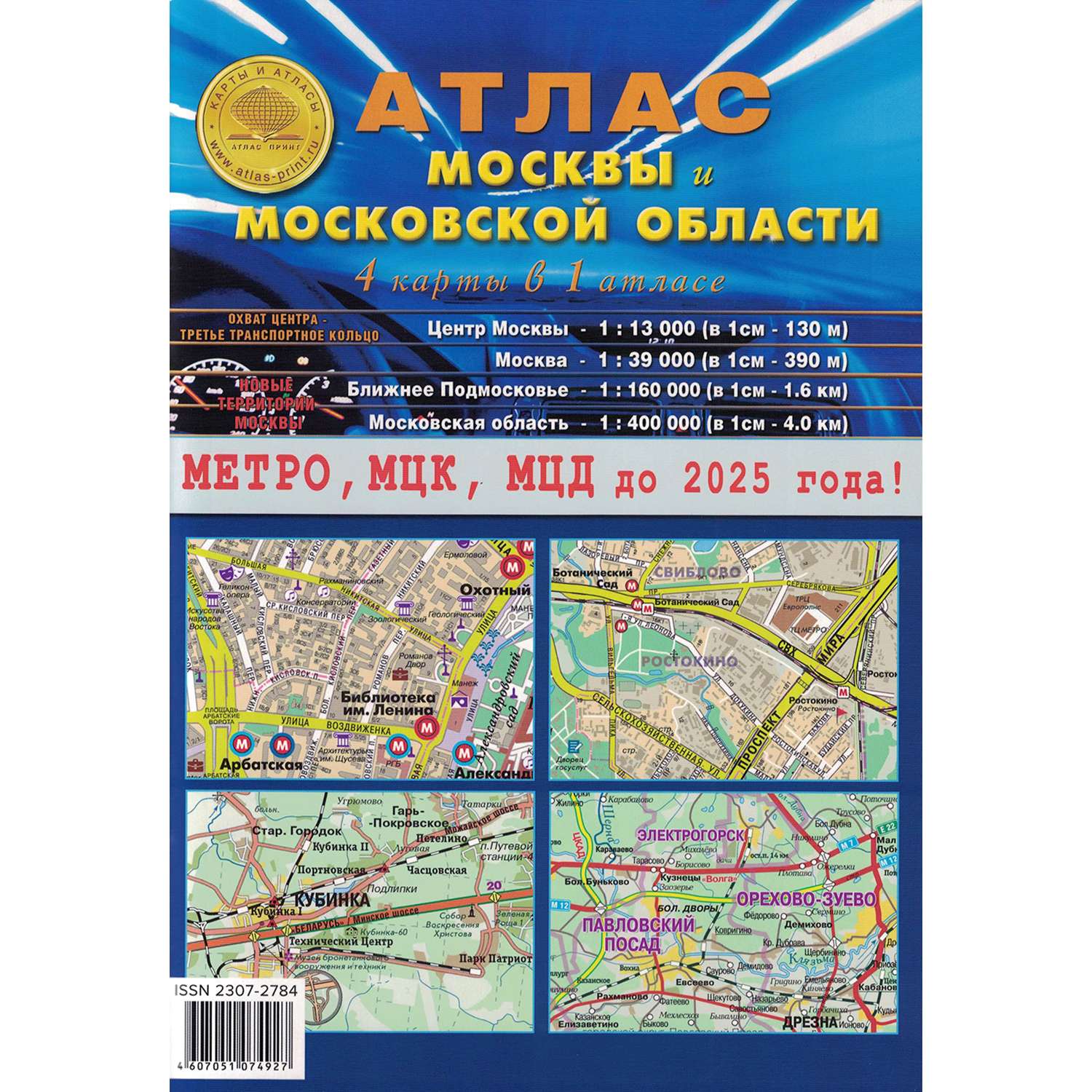 Книга Атлас Принт Атлас Москвы и Московской области 4 карты в 1 атласе - фото 1
