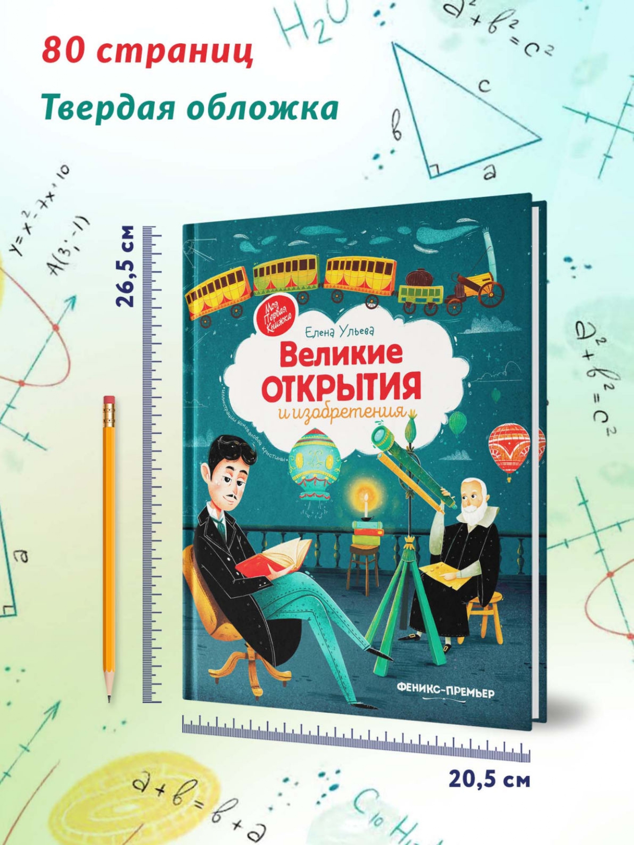 Книга Феникс Премьер Великие открытия и изобретения - фото 6