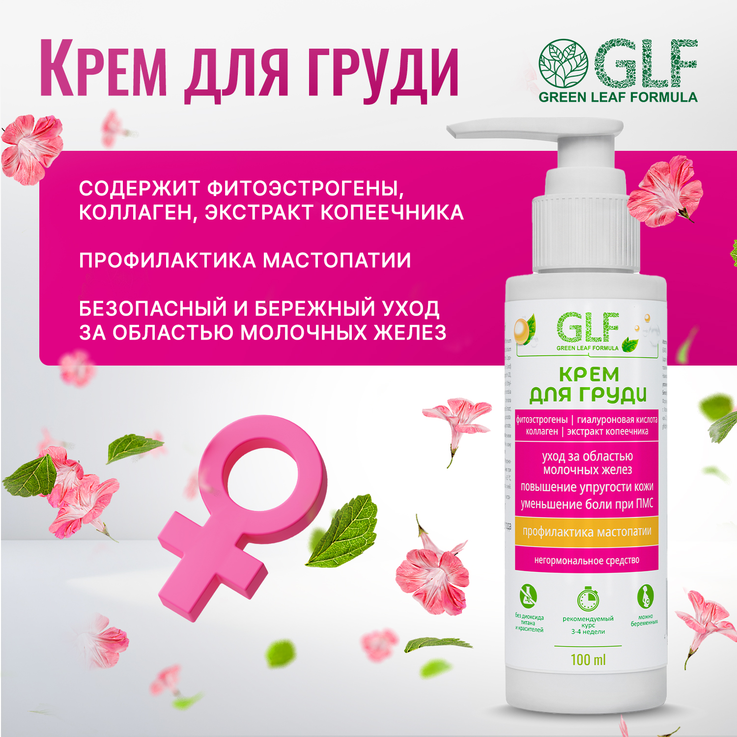 Крем для груди Green Leaf Formula от мастопатии для упругости груди для женщин - фото 1