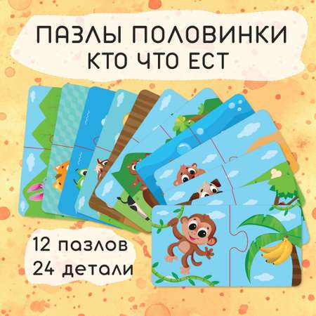 Пазлы половинки El BascoKids для малышей Кто что ест 24 элемента