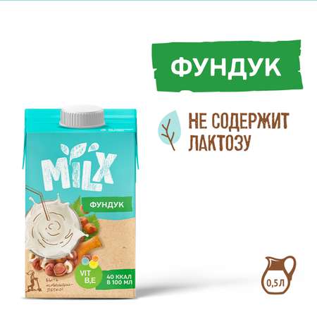 Фундучное молоко 500 мл MILX Чистый состав