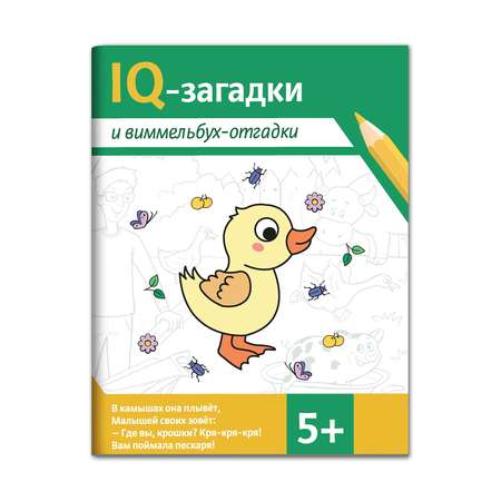 Книга ТД Феникс IQ-загадки и виммельбух-отгадки: 5+