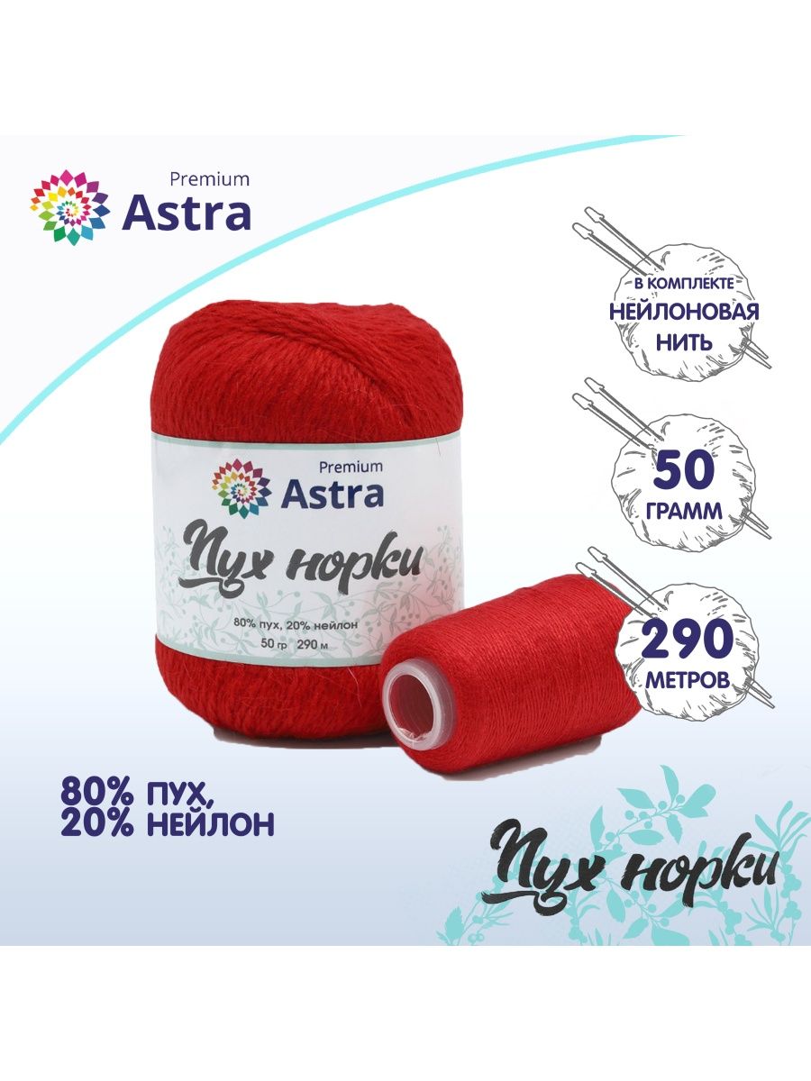 Пряжа Astra Premium Пух норки Mink yarn воздушная с ворсом 50 г 290 м 010 ярко-красный 1 моток - фото 2