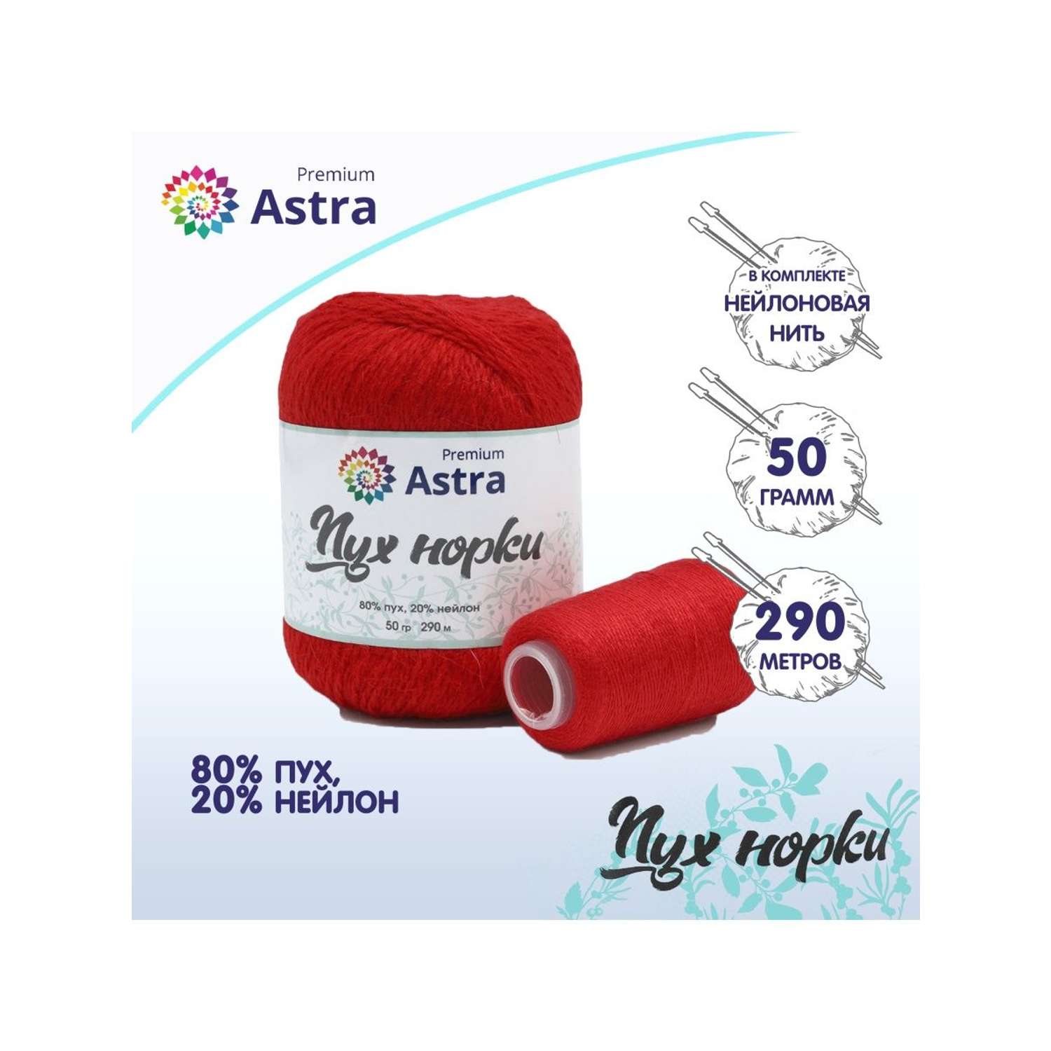 Пряжа Astra Premium Пух норки Mink yarn воздушная с ворсом 50 г 290 м 010 ярко-красный 1 моток - фото 1