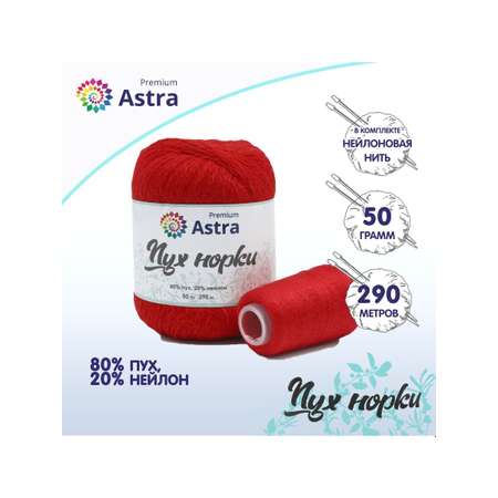 Пряжа Astra Premium Пух норки Mink yarn воздушная с ворсом 50 г 290 м 010 ярко-красный 1 моток