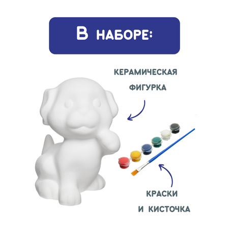 Набор для творчества Раскрась и подари Сделай сам керамическую фигурку игрушку Щенок