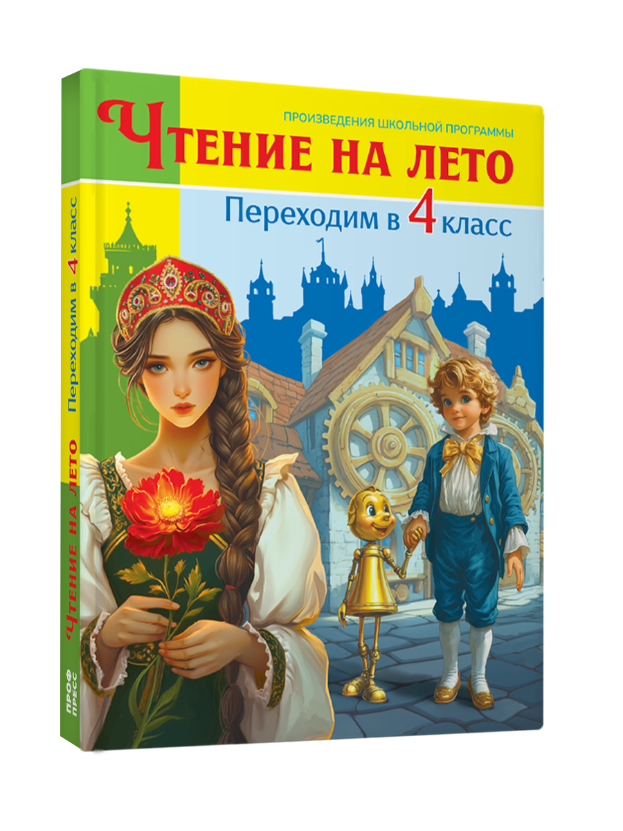 Книга Проф-Пресс для школьников. Чтение на лето. Переходим в 4 класс. Сборник - фото 8
