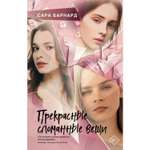 Книга ЭКСМО-ПРЕСС Прекрасные сломанные вещи