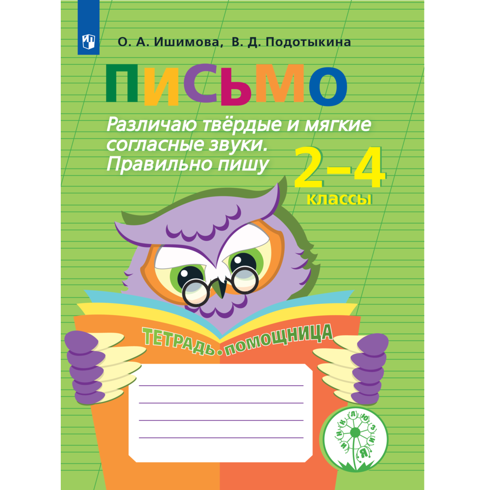 (7+) Письмо. Различаю твердые и мягкие согласные звуки. Правильно пишу. 2-4 классы. Тетрадь-помощница