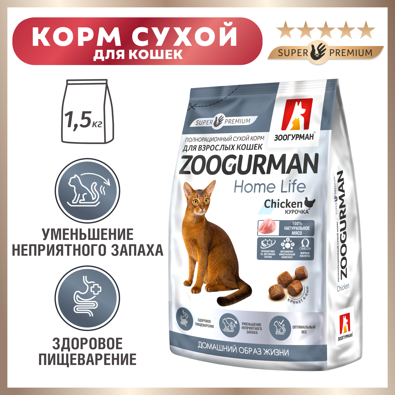 Сухой корм для кошек Зоогурман 1.5 кг курица (для домашних, полнорационный) - фото 1